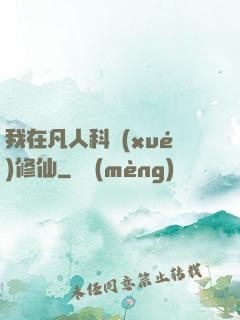 我在凡人科學(xué)修仙