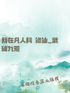 我在凡人科學修仙