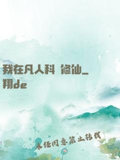 我在凡人科學修仙