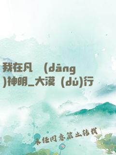 我在凡間當(dāng)神明