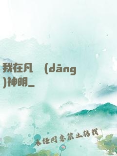 我在凡間當(dāng)神明