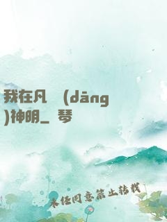我在凡間當(dāng)神明