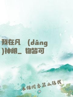 我在凡間當(dāng)神明