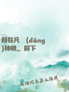我在凡間當(dāng)神明