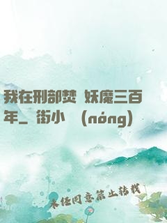 我在刑部焚燒妖魔三百年
