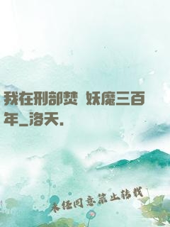 我在刑部焚燒妖魔三百年