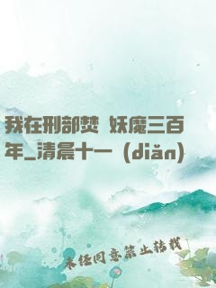 我在刑部焚燒妖魔三百年