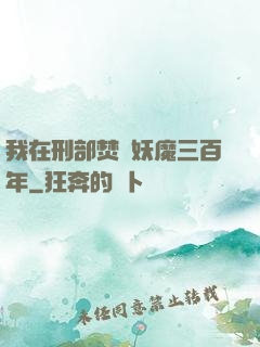 我在刑部焚燒妖魔三百年