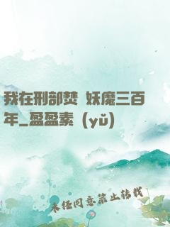 我在刑部焚燒妖魔三百年