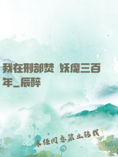 我在刑部焚燒妖魔三百年