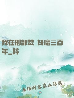 我在刑部焚燒妖魔三百年