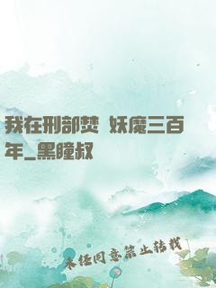 我在刑部焚燒妖魔三百年