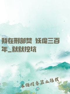 我在刑部焚燒妖魔三百年