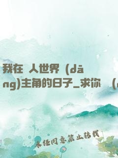 我在別人世界當(dāng)主角的日子