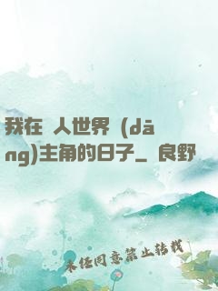 我在別人世界當(dāng)主角的日子