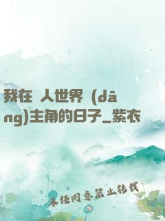 我在別人世界當(dāng)主角的日子
