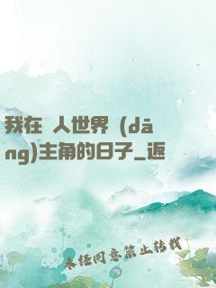 我在別人世界當(dāng)主角的日子