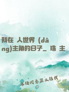 我在別人世界當(dāng)主角的日子