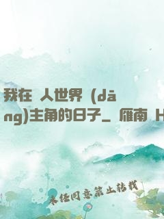 我在別人世界當(dāng)主角的日子