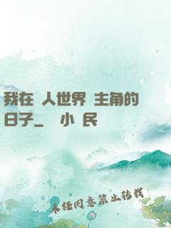 我在別人世界當主角的日子