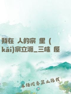 我在別人的宗門里開(kāi)宗立派