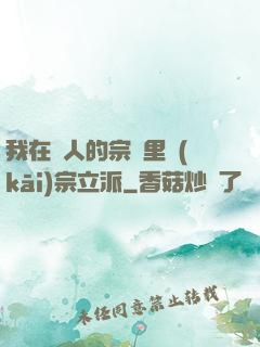我在別人的宗門里開(kāi)宗立派
