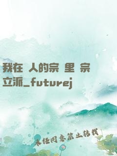 我在別人的宗門里開宗立派