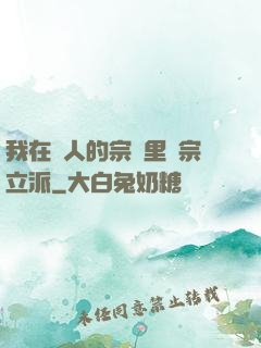 我在別人的宗門里開宗立派