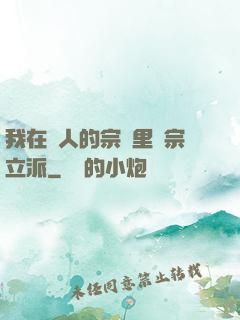 我在別人的宗門里開宗立派