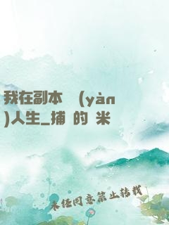 我在副本體驗(yàn)人生