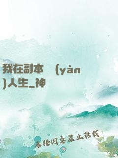 我在副本體驗(yàn)人生