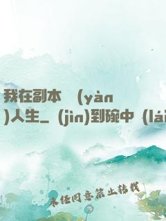 我在副本體驗(yàn)人生
