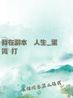 我在副本體驗人生