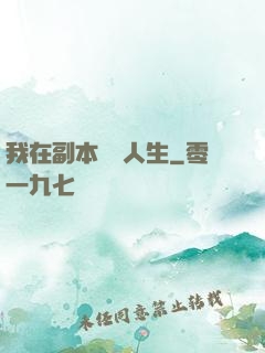 我在副本體驗人生
