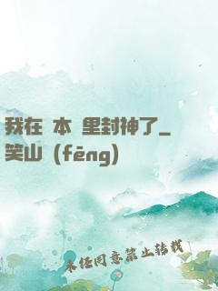 我在劇本殺里封神了