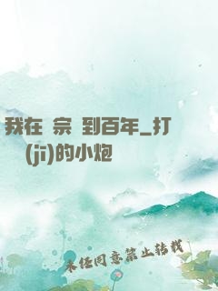 我在劍宗簽到百年