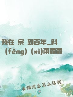 我在劍宗簽到百年