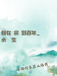 我在劍宗簽到百年
