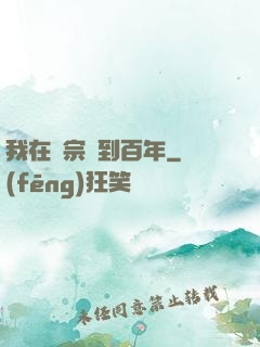我在劍宗簽到百年