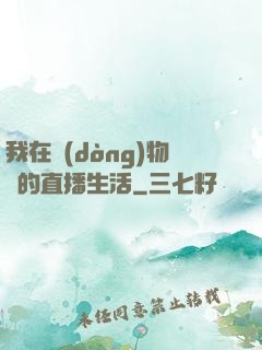 我在動(dòng)物園的直播生活