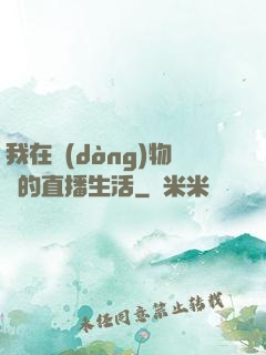 我在動(dòng)物園的直播生活