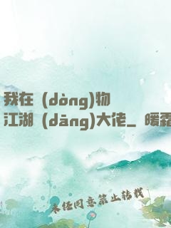 我在動(dòng)物江湖當(dāng)大佬