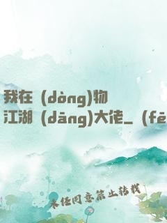 我在動(dòng)物江湖當(dāng)大佬