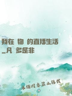 我在動物園的直播生活