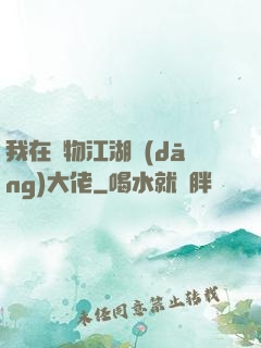 我在動物江湖當(dāng)大佬