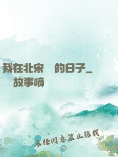 我在北宋進貨的日子