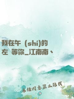 我在午時(shí)的左邊等你