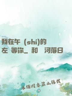 我在午時(shí)的左邊等你
