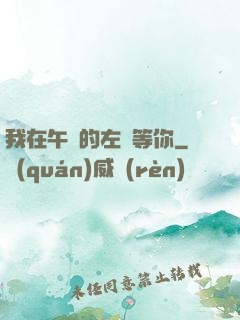 我在午時的左邊等你