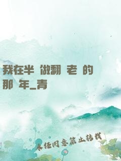 我在半島做翻譯老師的那幾年